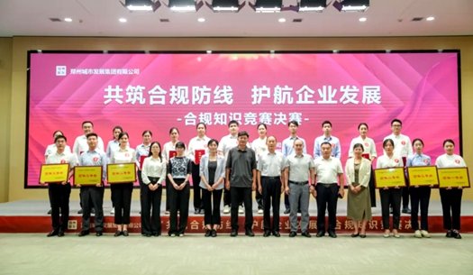 鄭州城發(fā)集團(tuán)舉辦“共筑合規(guī)防線(xiàn)、護(hù)航企業(yè)發(fā)展”合規(guī)知識(shí)競(jìng)賽活動(dòng)