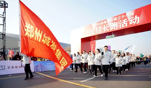 鄭州城發(fā)集團(tuán) | 奔向2025，跑出新氣象！